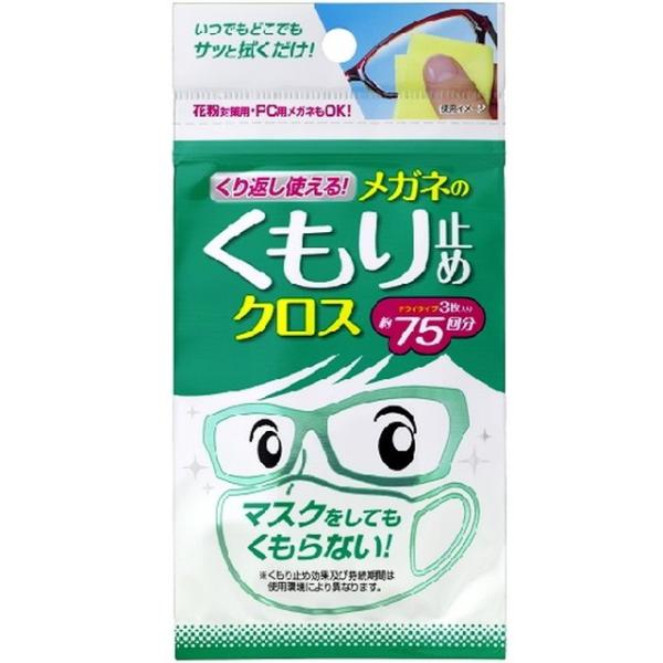 くり返し使えるメガネのくもり止めクロス 3枚入り【2個セット】