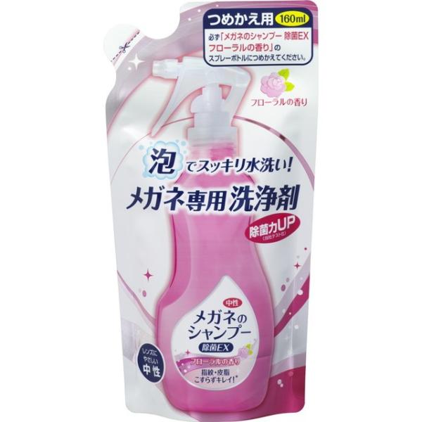 メガネのシャンプー除菌EX フローラルの香り詰替 160ml【3個セット】