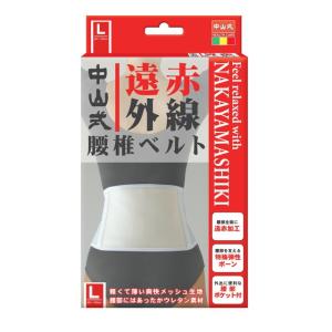 中山式遠赤腰椎ベルト L