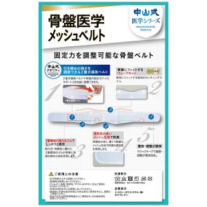 中山式骨盤医学メッシュベルト Mの詳細画像1