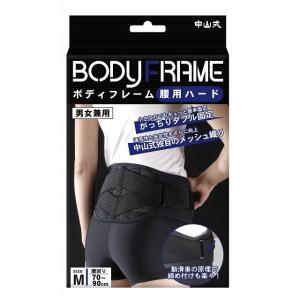 中山式 BODYFRAME（ボディフレーム） 腰用 ハード Mサイズ｜sundrugec