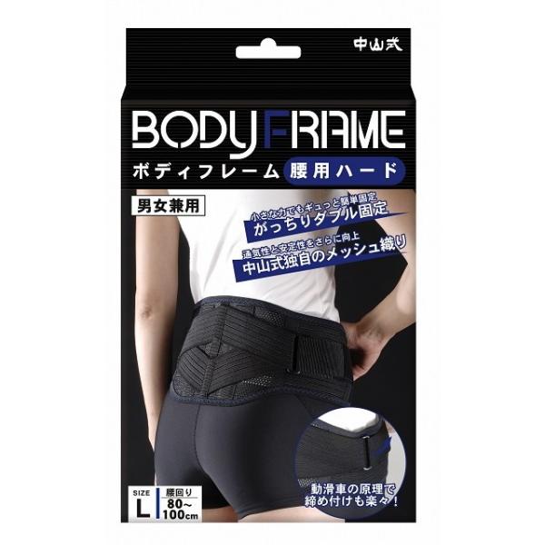 中山式 BODYFRAME（ボディフレーム） 腰用 ハード Lサイズ