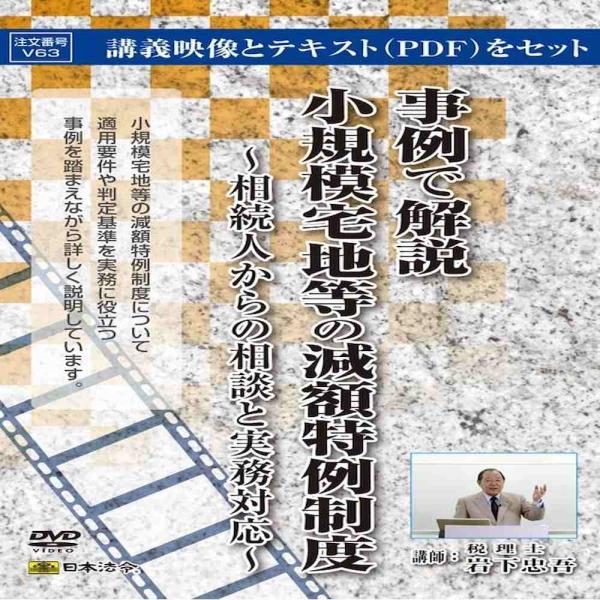 DVD 事例で解説 小規模宅地等の減額特例制度 V63 【直送品】 返品・キャンセル・他商品と同時購...