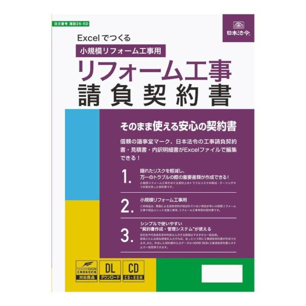 Excelでつくるリフォーム工事請負契約書 小規模工事用 【直送品】 返品・キャンセル・他商品と同時...