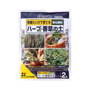 花ごころ ハーブ 香草の土 2L