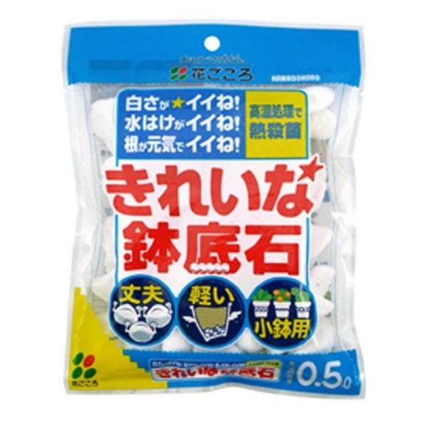 花ごころ きれいな鉢底石 0.5L