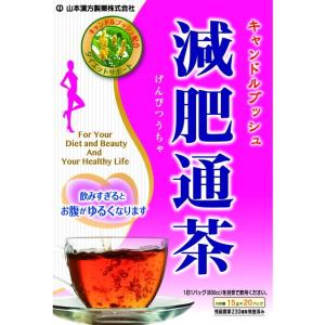 ◆山本漢方 減肥通茶ティーバッグ 15g x 20H｜sundrugec