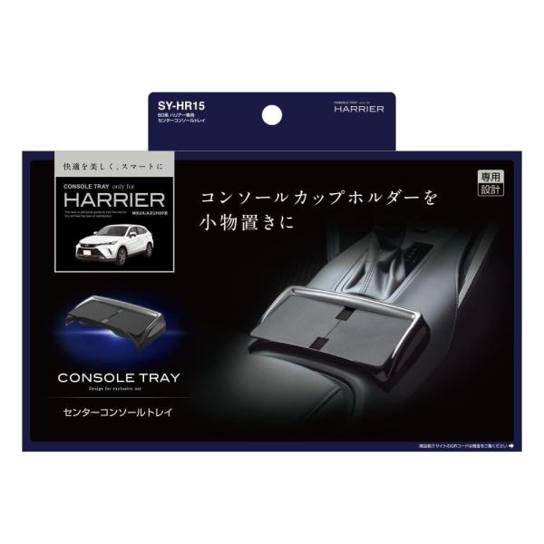 槌屋ヤック ハリアー専用 センターコンソールトレイ SYHR15