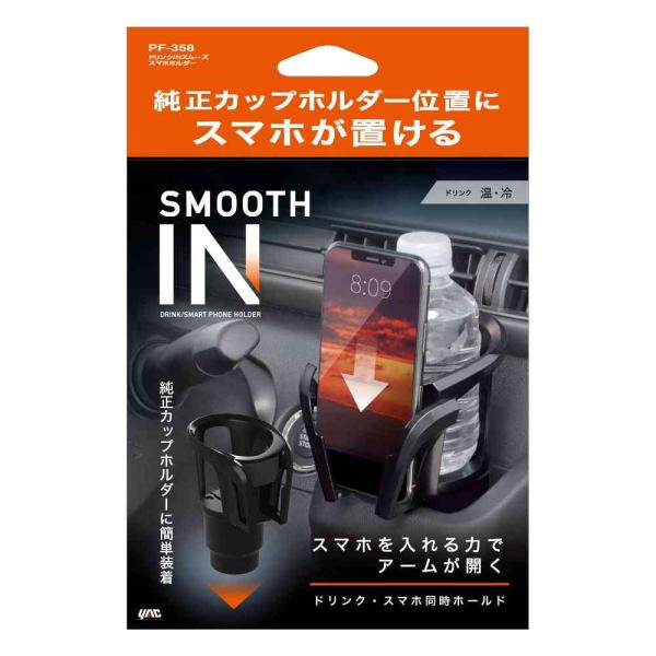 槌屋ヤック ドリンクINスムーズスマホホルダー PF358