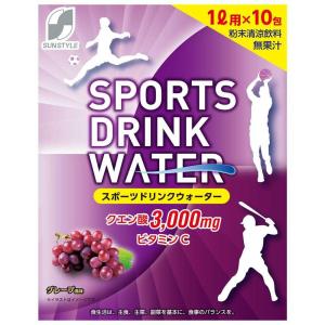 ◆SUN STYLE（サンスタイル） スポーツドリンクウォーター グレープ風味 150g（15g×10包）   【3個セット】