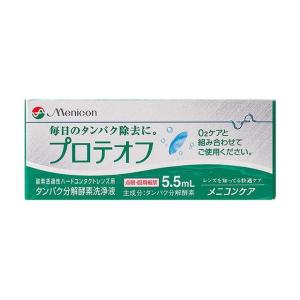 メニコン プロテオフ 5.5ml×2箱