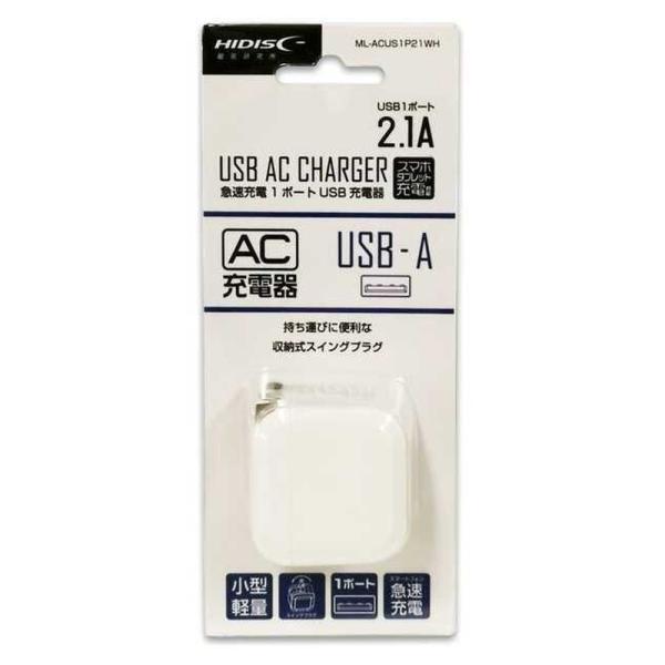 HIDISC AC充電器 1ポート 2.1A 1個
