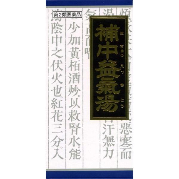 【第2類医薬品】クラシエ薬品補中益気湯(ホチュウエッキトウ) 45包