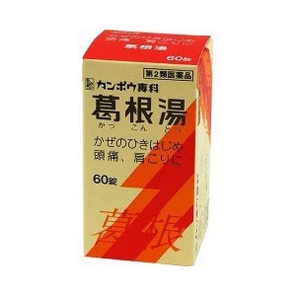 【第2類医薬品】クラシエ漢方 葛根湯エキス錠 60錠 【セルフメディケーション税制対象】
