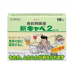 【第2類医薬品】興和新 キャベ2コーワ 18包｜sundrugec