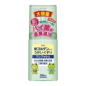 【指定医薬部外品】新コルゲンコーワうがいぐすりワンプッシュ 350mL｜サンドラッグe-shop