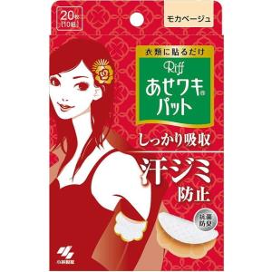 あせワキパット リフ モカベージュ 20枚【3個セット】