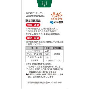 【第2類医薬品】チクナインb 224錠の詳細画像1