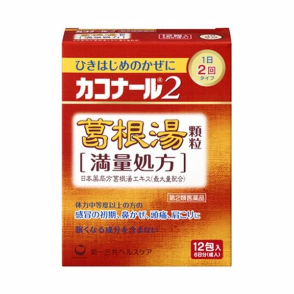 【第2類医薬品】カコナール2 葛根湯顆粒 (満量処方) 12包 【セルフメディケーション税制対象】
