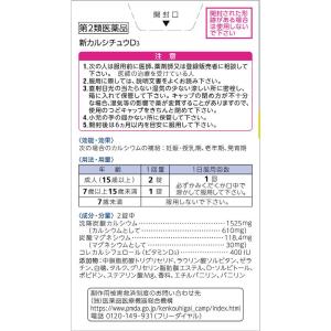 【第2類医薬品】新カルシチュウD3 100錠の詳細画像4