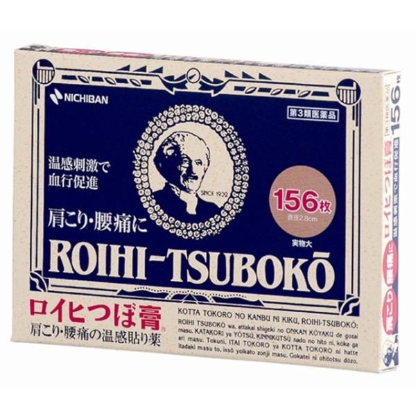 【第3類医薬品】ロイヒつぼ膏NO.156 156枚 【セルフメディケーション税制対象】