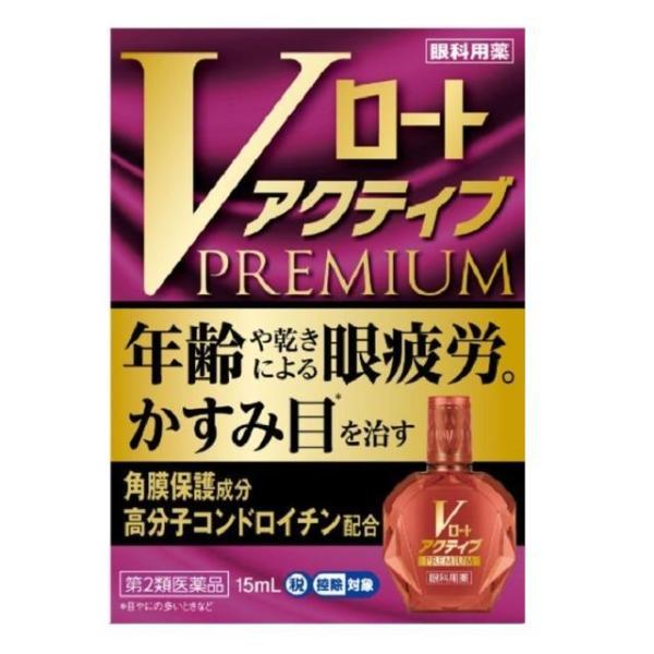【第2類医薬品】ロート製薬 Vロート アクティブ プレミアム 15ml【セルフメディケーション税制対...