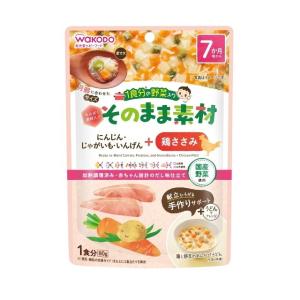 和光堂 1食分の野菜入り そのまま素材 ＋鶏ささみ【離乳食 ベビー