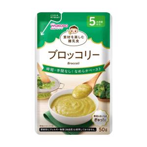 ◆アサヒ 素材を楽しむ離乳食 ブロッコリー 5か月頃から 50g