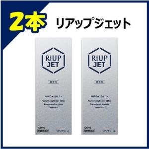 【第1類医薬品】リアップジェット  100ml 【2個セット】｜サンドラッグe-shop