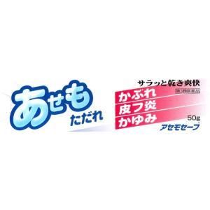 アセモセーフ 50g