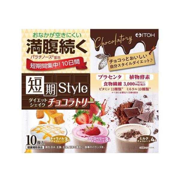 ◆井藤漢方製薬 短期スタイル ダイエットシェイク チョコラトリー 25gX10袋入り
