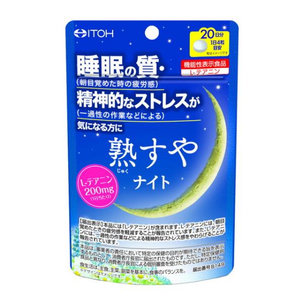 ◆【機能性表示食品】 熟すやナイト 80粒 20日分