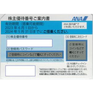 ANA(全日空）株主優待券　有効期限2023年5月31日　レターパックでの可