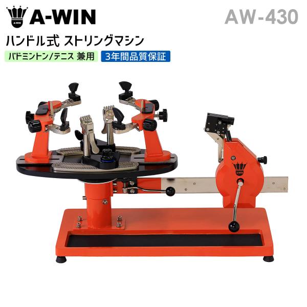 A-WIN AW-430 ハンドル式ガット張り機 バドミントン・テニス兼用 テーブル式 ストリングマ...