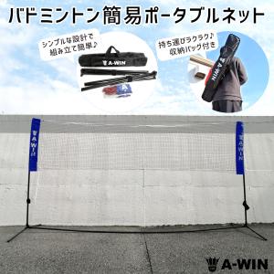 【大特価】A-WIN PTNET ポータブルネット(3m) 軽量・簡易設計 収納ケース付 バドミントン アーウィン