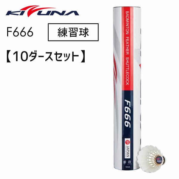 【10ダースセット】KIZUNA F666 練習球 バドミントンシャトル キズナ