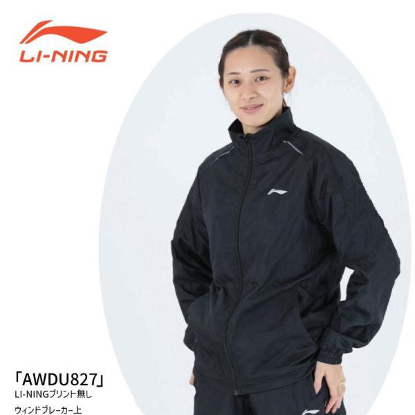 LI-NING AWDU827  LI-NINGプリント無 ウィンドブレーカージャケット バドミント...