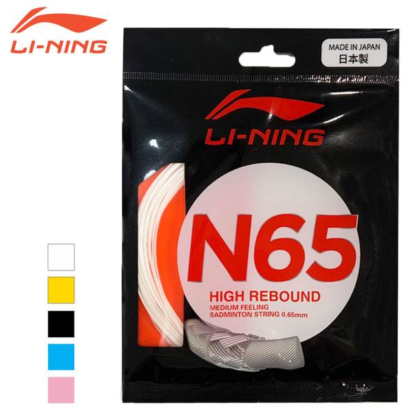 LI-NING N65 爽快な打球音×高弾力 0.65mm 高反発ストリング(ガット) バドミントン...