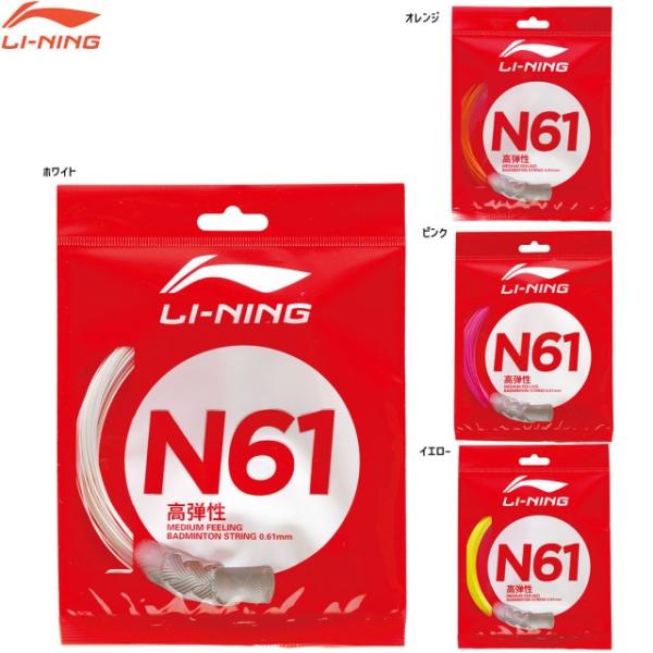 LI-NING N61 超細ゲージ 0.61mm 優れた衝撃吸収性・高反発 ストリング(ガット) バ...