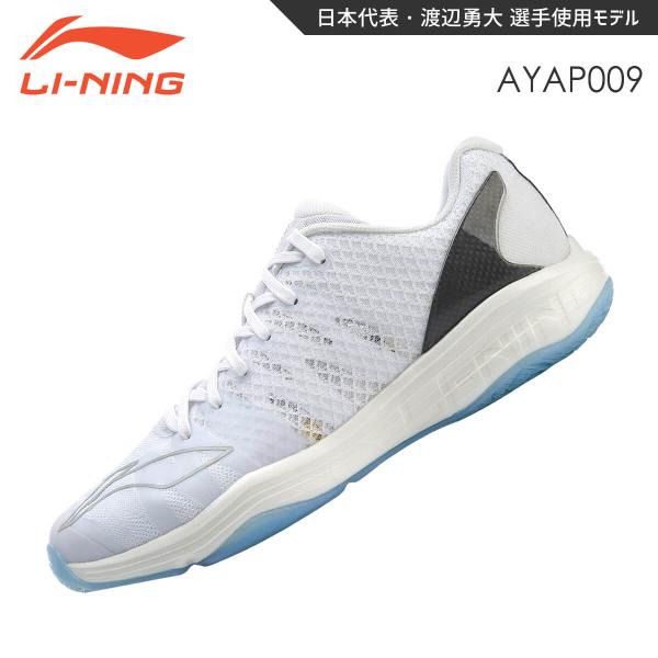 【渡辺勇大選手使用モデル】LI-NING AYAP009 バドミントンシューズ(ユニ/メンズ) リー...