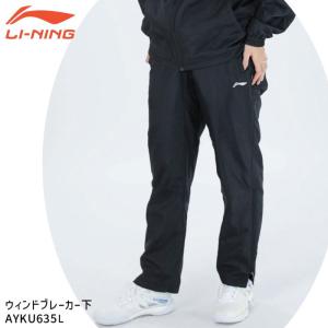 LI-NING プリント有 ウォームアップジャケット ウィンドブレーカー 上下 LI-NING AWDU827L LI-NINGプリント有 ウィンドブレーカージャケット