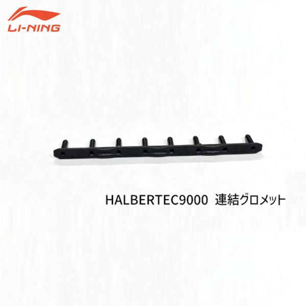 LI-NING LTDN06 HAL9000用グロメット アクセサリー リーニン【メール便可】