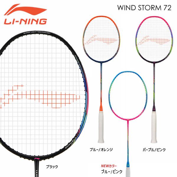 LI-NING WindStorm 72(WS72) 軽量(6U) バドミントンラケット リーニン【...