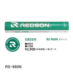 Redson RS-960N GREEN グリーン バドミントンシャトル レッドソン｜sunfastsports