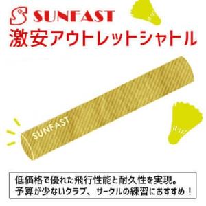 SUNFAST アウトレット バドミントンシャトル サンファスト【練習球】｜sunfastsports