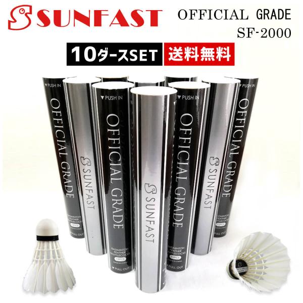 【10ダースセット】SUNFAST OFFICIAL GRADE(オフィシャルグレード) バドミント...