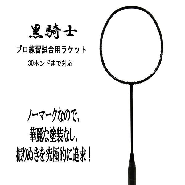 SUNFAST 黒騎士 3U5 30lbs対応 ノーマークで振りぬきを究極に追求！プロ練習試合用ラケ...