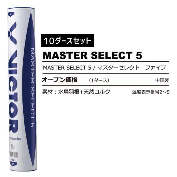 VICTOR MASTER SELECT 5(10ダースセット) マスターセレクト バドミントンシャ...