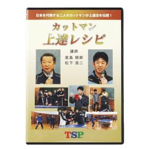 TSP 045691 卓球 書籍・DVD DVD カットマン上達レシピ ティーエスピー｜sunfastsports