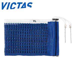 VICTAS 803041 VLサポート用別売ネット (JTTA) 卓球 設備・メンテナンス ヴィクタス【メール便可】｜sunfastsports